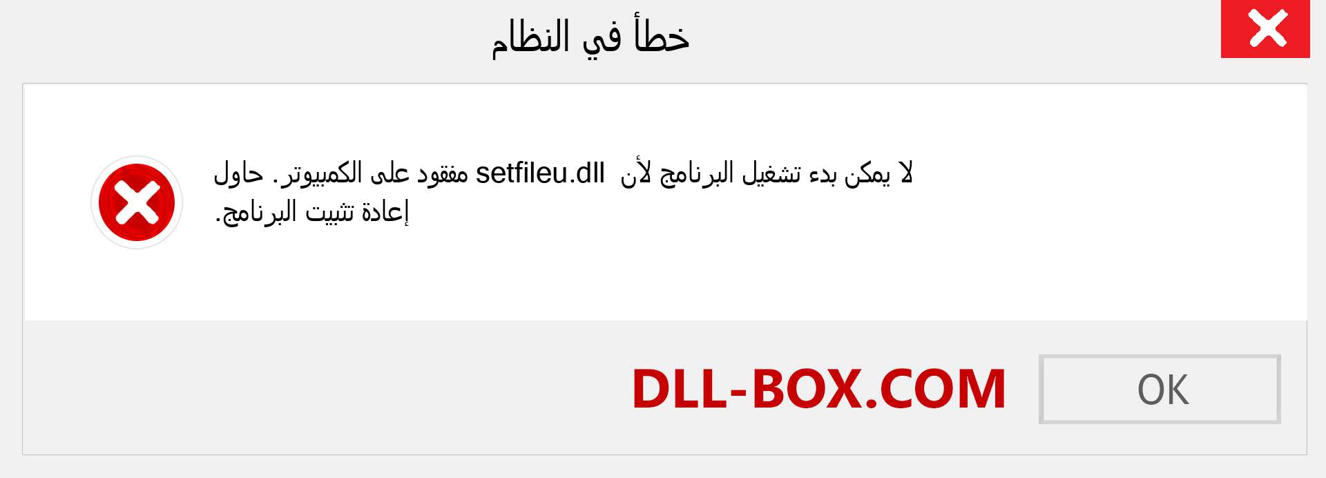 ملف setfileu.dll مفقود ؟. التنزيل لنظام التشغيل Windows 7 و 8 و 10 - إصلاح خطأ setfileu dll المفقود على Windows والصور والصور