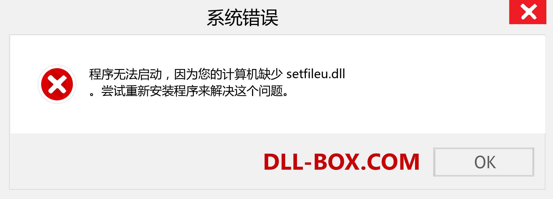 setfileu.dll 文件丢失？。 适用于 Windows 7、8、10 的下载 - 修复 Windows、照片、图像上的 setfileu dll 丢失错误